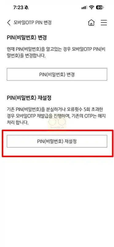 국민은행 모바일 OTP 비밀번호 변경 및 재설정 방법 PIN 번호 잊었을 때