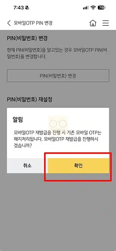 국민은행 모바일 OTP 비밀번호 변경 및 재설정 방법 PIN 번호 잊었을 때