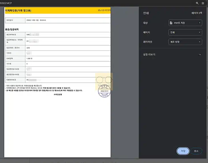 국민은행 이체확인증 발급 방법, 모바일 PC에서 저장부터 출력
