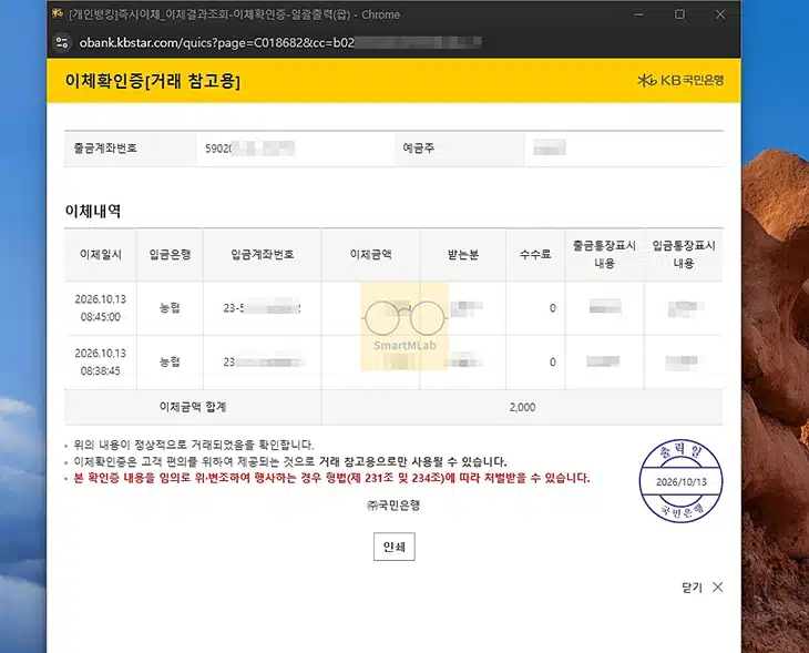 국민은행 이체확인증 발급 방법, 모바일 PC에서 저장부터 출력