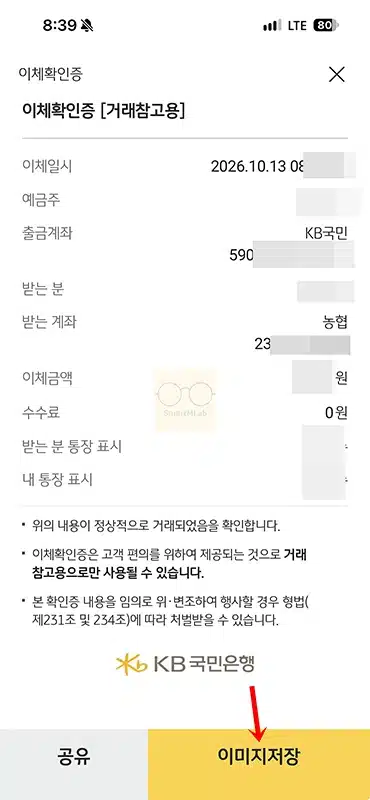 국민은행 이체확인증 발급 방법, 모바일 PC에서 저장부터 출력
