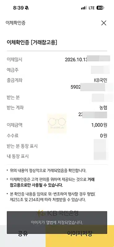 국민은행 이체확인증 발급 방법, 모바일 PC에서 저장부터 출력