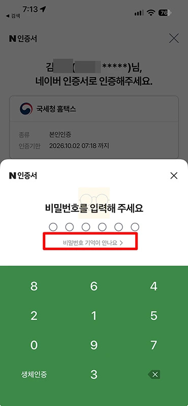 네이버 인증서 비밀번호 찾기 방법, 5회 오류 시 재발급하기