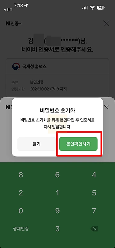 네이버 인증서 비밀번호 찾기 방법, 5회 오류 시 재발급하기