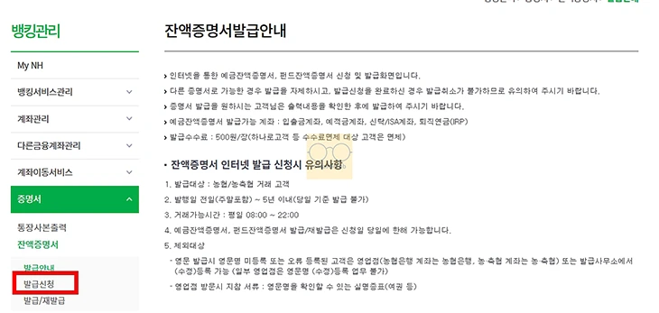 농협 잔액증명서 발급 방법, 모바일 발급 여부와 수수료 정리
