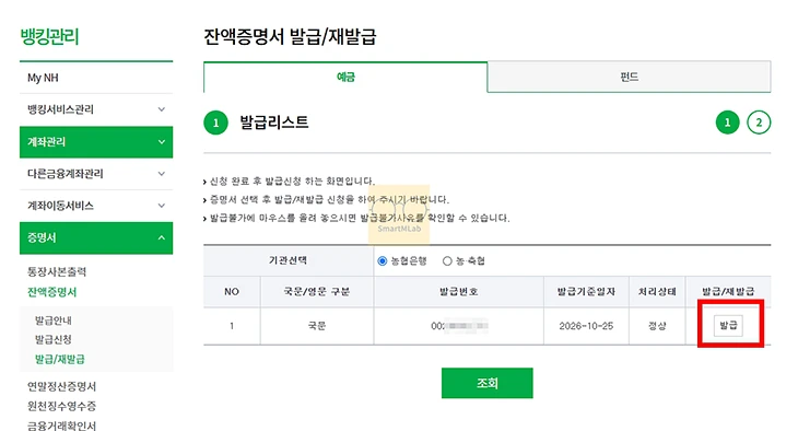 농협 잔액증명서 발급 방법, 모바일 발급 여부와 수수료 정리