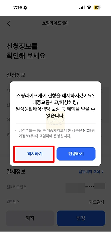 삼성카드 쇼핑라이프케어 해지 방법, 이용료와 환불 기준 정리-0