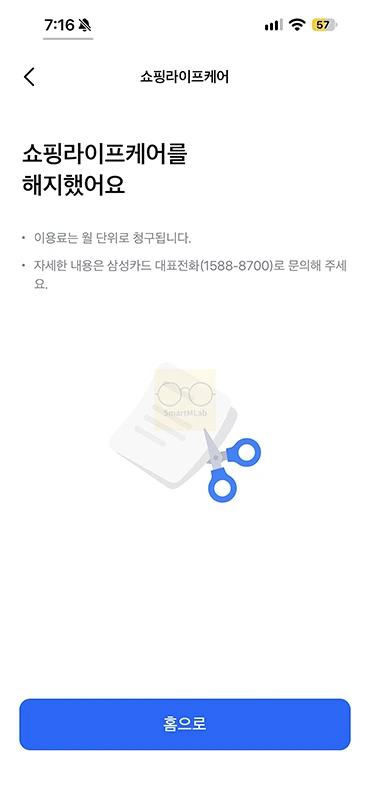 삼성카드 쇼핑라이프케어 해지 방법, 이용료와 환불 기준 정리-0