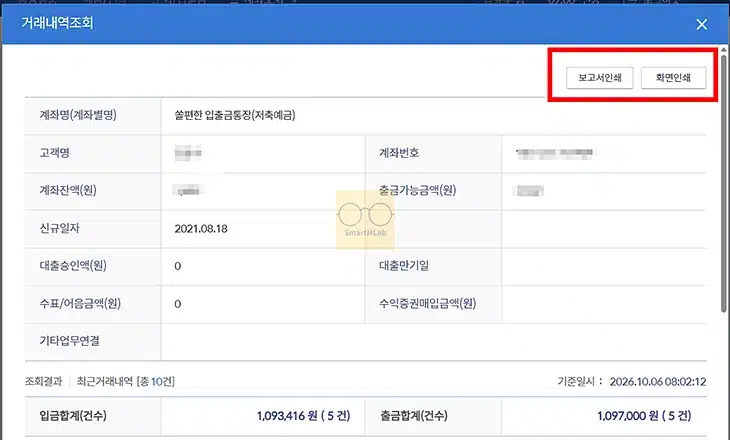 신한은행 거래내역서 발급 방법, 거래내역 조회부터 출력까지