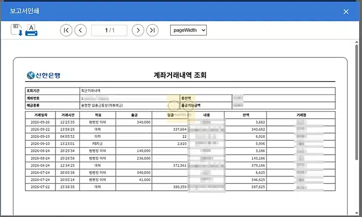 신한은행 거래내역서 발급 방법, 거래내역 조회부터 출력까지