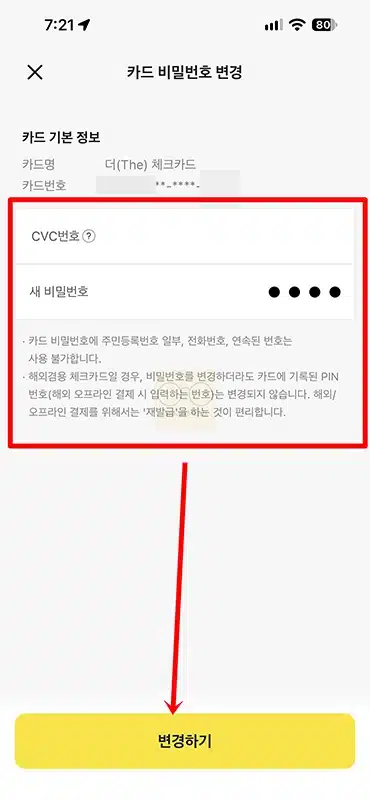 카카오뱅크 체크카드 비밀번호 변경 및 재설정 방법, 기존 번호 몰라도 가능