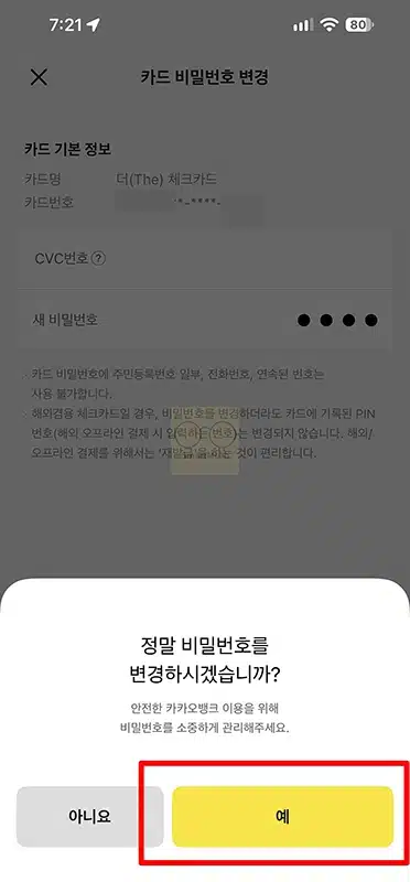 카카오뱅크 체크카드 비밀번호 변경 및 재설정 방법, 기존 번호 몰라도 가능