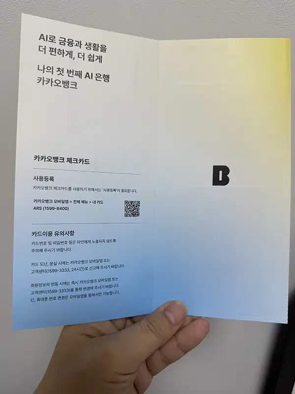 카카오뱅크 체크카드 사용등록 방법, 모바일 앱과 ARS 전화로 등록하기