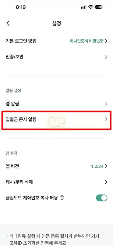 하나은행 입출금 알림 무료로 받는 법, 하나원큐 앱 푸시 설정 방법