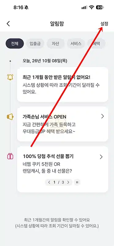 하나은행 입출금 알림 무료로 받는 법, 하나원큐 앱 푸시 설정 방법