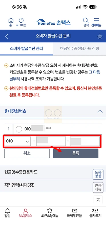 현금영수증 휴대폰번호 변경 방법, 홈택스 등록번호 확인하기