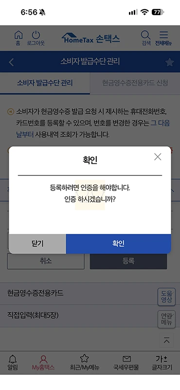 현금영수증 휴대폰번호 변경 방법, 홈택스 등록번호 확인하기