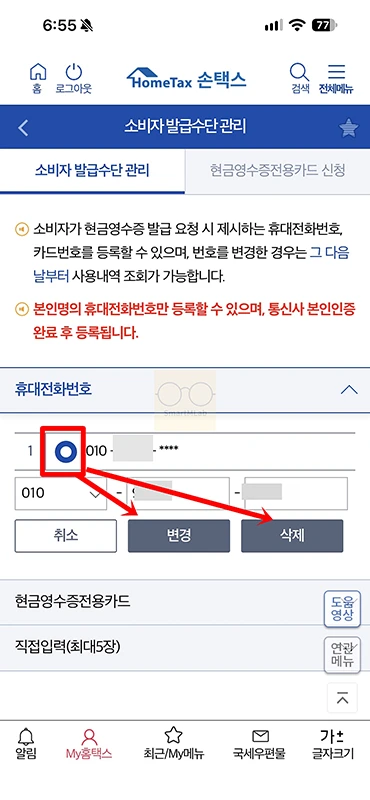 현금영수증 휴대폰번호 변경 방법, 홈택스 등록번호 확인하기