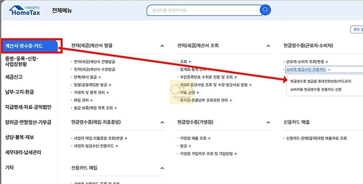 현금영수증 휴대폰번호 변경 방법, 홈택스 등록번호 확인하기