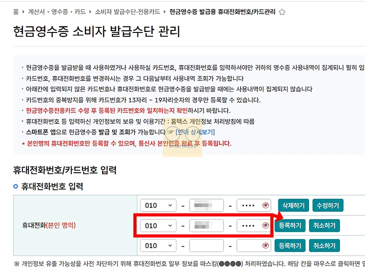 현금영수증 휴대폰번호 변경 방법, 홈택스 등록번호 확인하기