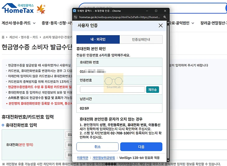 현금영수증 휴대폰번호 변경 방법, 홈택스 등록번호 확인하기