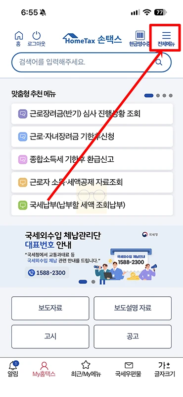 현금영수증 휴대폰번호 변경 방법, 홈택스 등록번호 확인하기