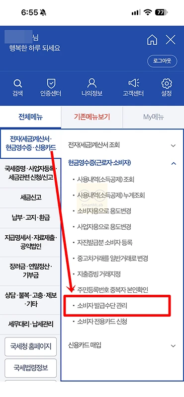 현금영수증 휴대폰번호 변경 방법, 홈택스 등록번호 확인하기