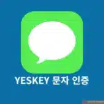 YESKEY 금융인증서 문자 안올때 해결 하는 방법 (최신 업데이트)