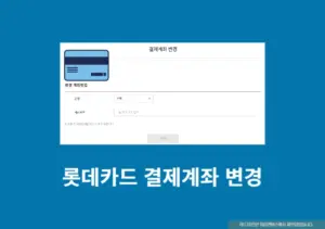 롯데카드 결제계좌 변경하는 법 모바일, PC, 고객센터 방법 총정리
