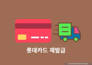 롯데카드 재발급 방법, 기존카드는 어떻게 될까