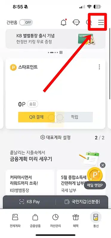 국민은행 번호표 예약으로 미리 뽑는 방법(+kb스타뱅킹 앱)