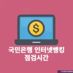국민은행 인터넷뱅킹 점검시간은 언제? 이체 가능 시간까지 총정리