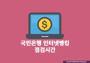 국민은행 서비스별 이체 가능 시간