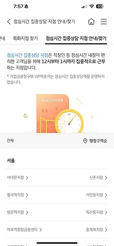 국민은행 점심시간에도 바로 업무 보는 방법 (집중상담 지점 찾기)