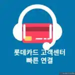 롯데카드 고객센터 상담원 바로 연결 꿀팁 + 대표번호까지 정리