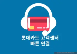 롯데카드 고객센터 상담원 바로 연결 꿀팁 + 대표번호까지 정리