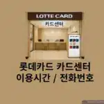 롯데카드 카드센터 위치 및 영업시간, 전화번호 총정리