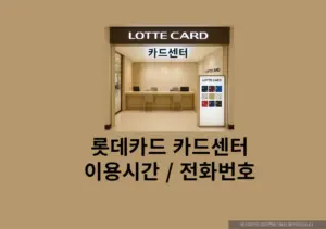 롯데카드 카드센터 위치 및 영업시간, 전화번호 총정리