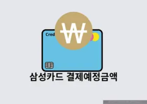 삼성카드 결제예정금액 확인 방법 확정 시점은 언제일까