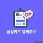 삼성카드 결제취소 후 환불까지, 직접 정리해봤습니다