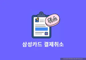 삼성카드 결제취소 후 환불까지, 직접 정리해봤습니다