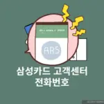 삼성카드 고객센터 전화번호 및 상담원 연결하는 가장 빠른 방법