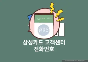 삼성카드 고객센터 전화번호 및 상담원 연결하는 가장 빠른 방법