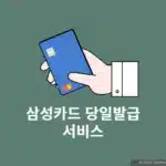 삼성카드 당일발급 가능할까? 발급 후 바로 사용하는 법까지 정리