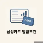 삼성카드 발급조건 총정리, 평잔으로도 발급 가능할까?