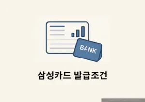 삼성카드 발급조건 총정리, 평잔으로도 발급 가능할까