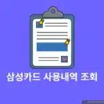 삼성카드 사용내역 조회 방법 – 승인,취소,할부 내역까지 확인 가능