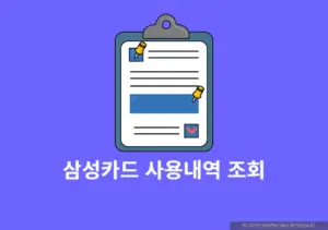 삼성카드 사용내역 조회 방법 - 승인,취소,할부 내역까지 확인 가능