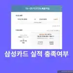 삼성카드 실적 충족여부, 전월실적 확인 방법