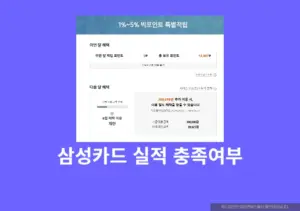 삼성카드 실적 충족여부 전월실적 확인 방법